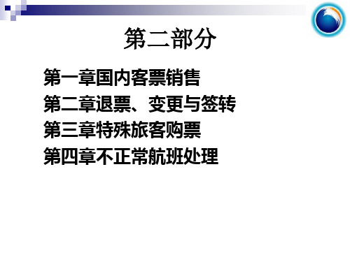 民航国内客票销售 第二部分ppt课件