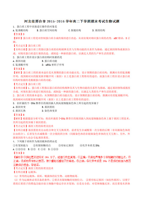 【全国市级联考】河北省邢台市2015-2016学年高二下学期期末考试生物试题(解析版)