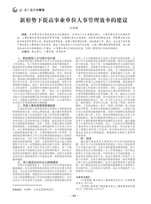 新形势下提高事业单位人事管理效率的建议