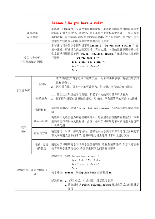 四年级英语下册 Lesson 8《Do you have a ruler》教案 科普版