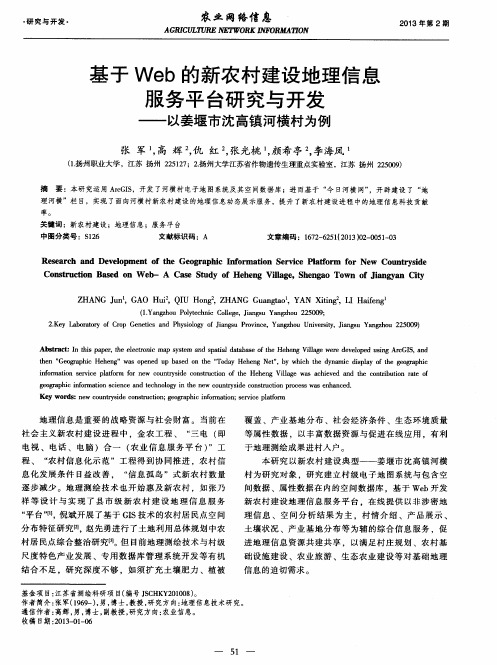 基于Web的新农村建设地理信息服务平台研究与开发——以姜堰市沈高镇河横村为例