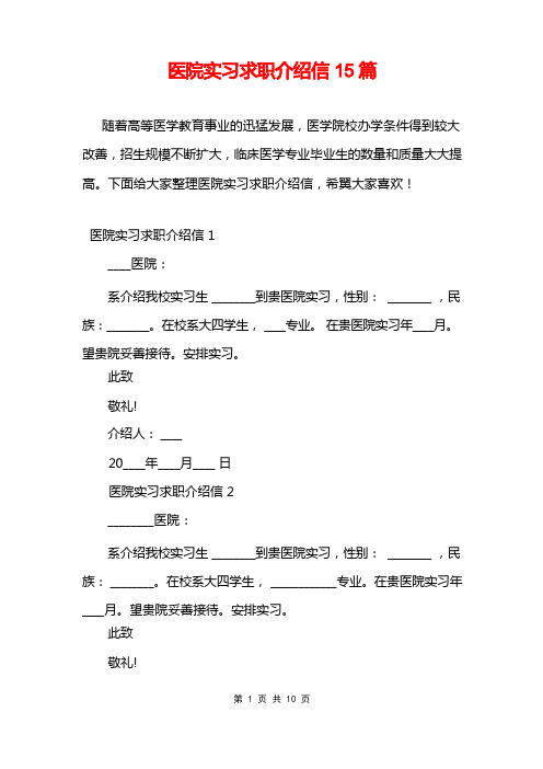 医院实习求职介绍信15篇