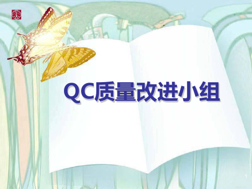 QC小组成果汇报-QC改善成果汇报