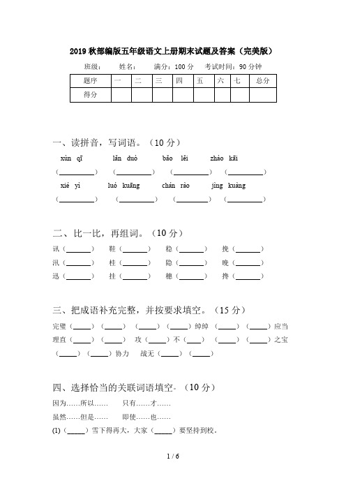 2019秋部编版五年级语文上册期末试题及答案(完美版)