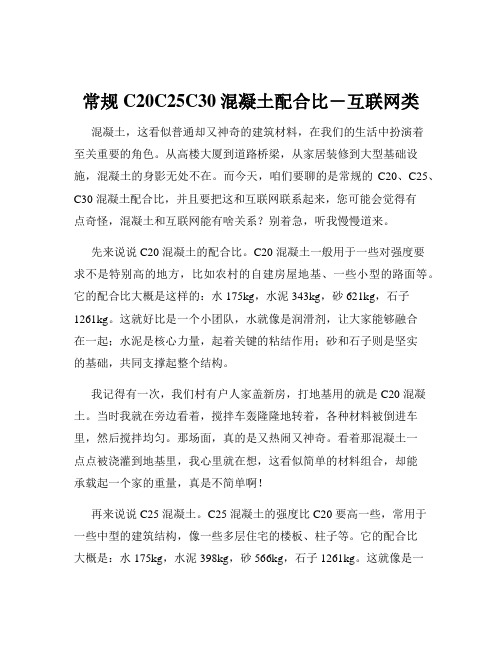 常规C20C25C30混凝土配合比-互联网类