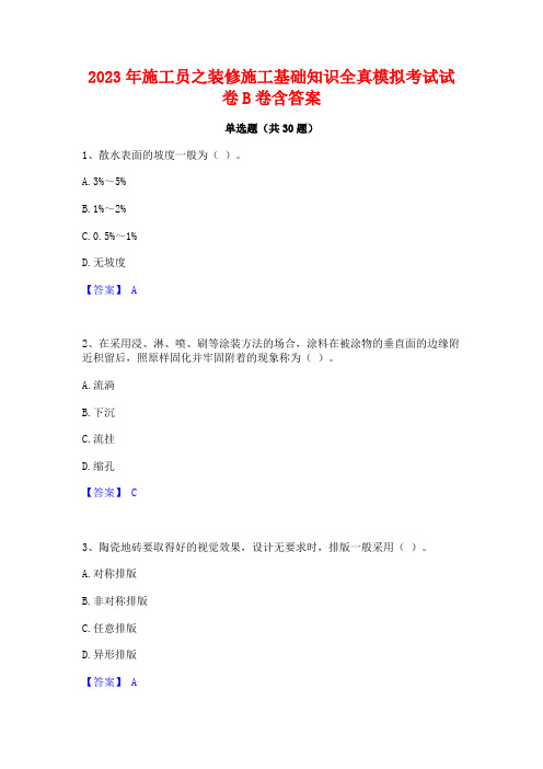 2023年施工员之装修施工基础知识全真模拟考试试卷B卷含答案