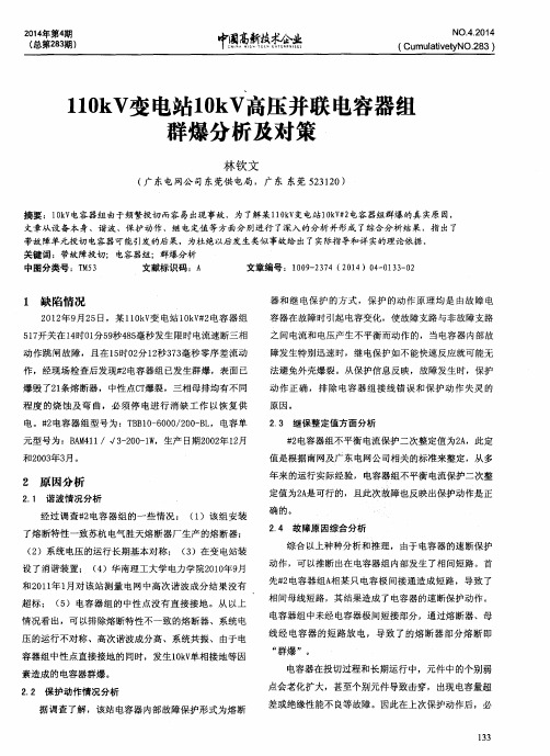 110kV变电站10kV高压并联电容器组群爆分析及对策