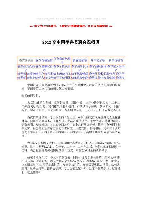 【精品】201X高中同学春节聚会祝福语-实用word文档 (2页)