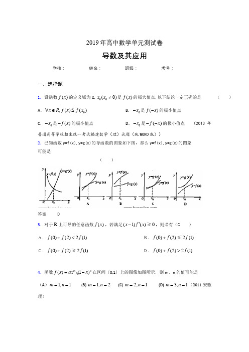 精编2019高考数学《导数及其应用》专题完整考题(含答案)