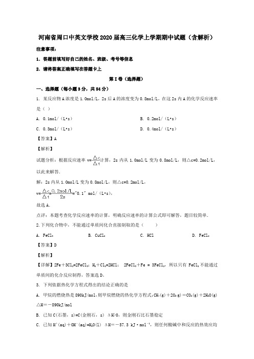 河南省周口中英文学校2020届高三化学上学期期中试题(含解析)