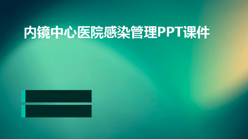 内镜中心医院感染管理ppt课件