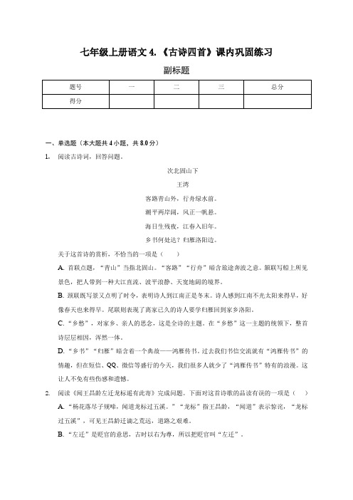 第4课《古代诗歌四首》同步练习 2022—2023学年部编版语文七年级上册(word版含答案)