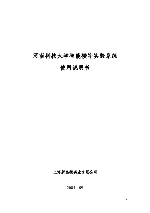 智能楼宇实验系统实验说明书