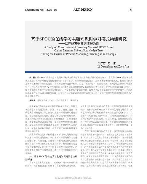 基于SPOC_的在线学习主题知识树学习模式构建研究——以产品营销策划课程为例