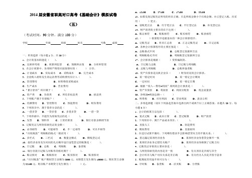 【安徽】职高对口高考基础会计模拟试卷五(含答案)