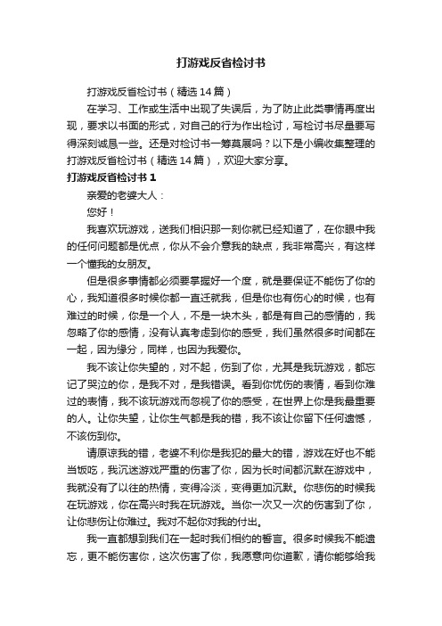 打游戏反省检讨书（精选14篇）