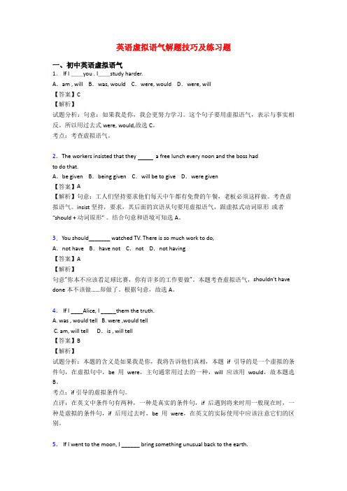 英语虚拟语气解题技巧及练习题