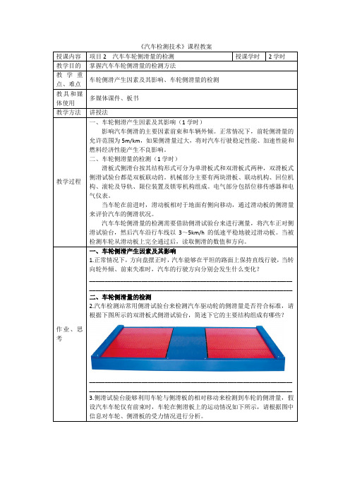 汽车检测技术教案项目2-9.汽车车轮侧滑量的检测