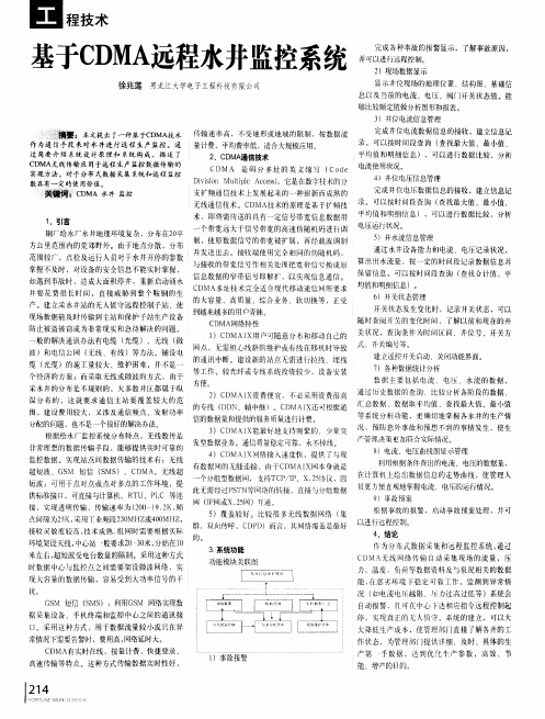 基于CDMA远程水井监控系统