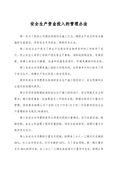 建筑施工企业安全生产资金投入的管理办法(含年度投入计划附件)
