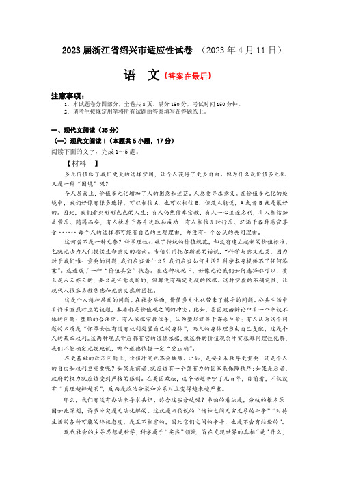 2023届浙江省高考科目考试绍兴市适应性试卷(2023年4月)语文试题含答案