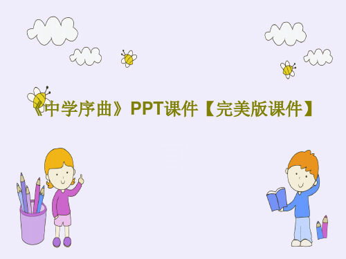 《中学序曲》PPT课件【完美版课件】PPT共18页