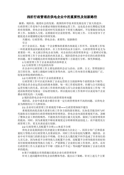 浅析行政管理在供电企业中的重要性及创新路径