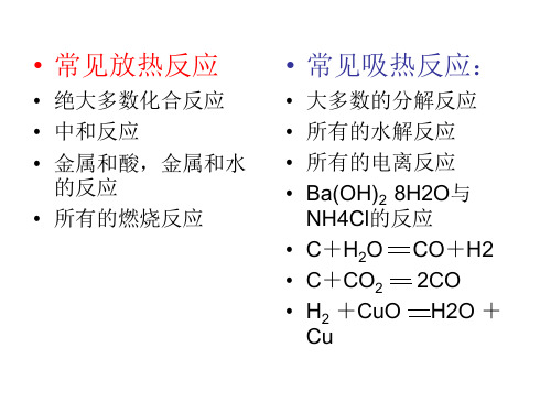 高二化学化学反应中的热效应(PPT)5-5