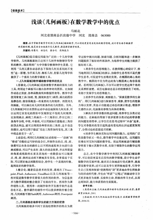 浅谈《几何画板》在数学教学中的优点