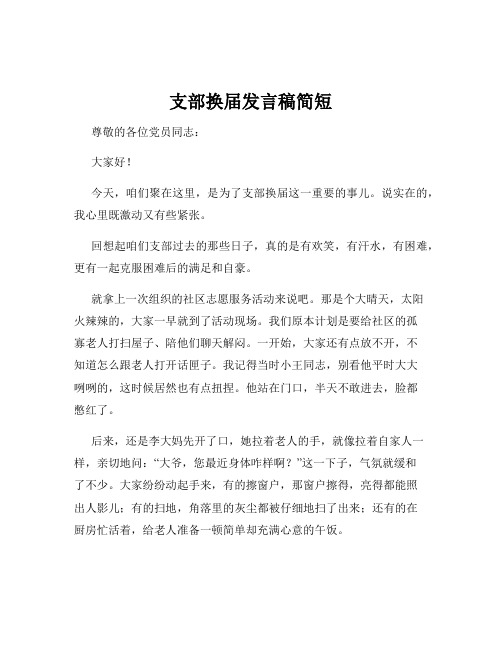 支部换届发言稿简短