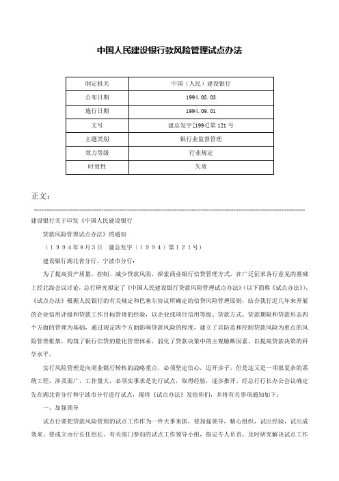 中国人民建设银行款风险管理试点办法-建总发字[1994]第121号