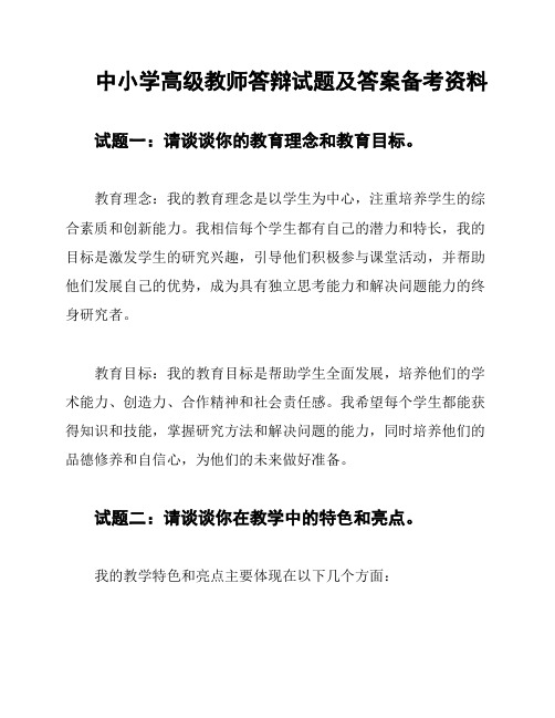 中小学高级教师答辩试题及答案备考资料