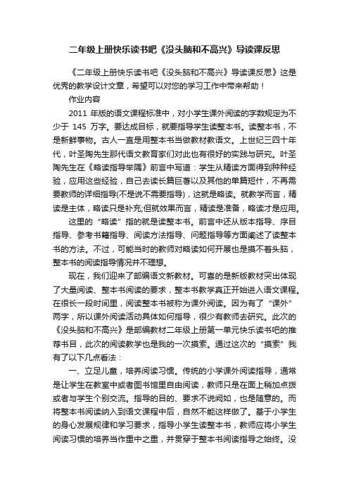 二年级上册快乐读书吧《没头脑和不高兴》导读课反思