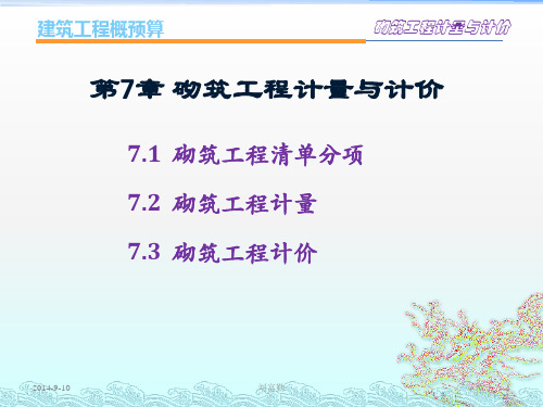 第7章砌筑工程计量与计价