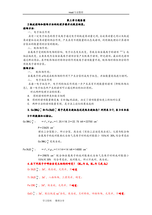 (完整word版)高等无机化学课后习题答案第3-7章