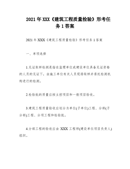 2021年XXX《建筑工程质量检验》形考任务1答案