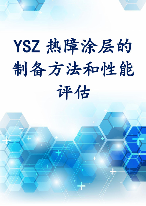 YSZ热障涂层的制备方法和性能评估