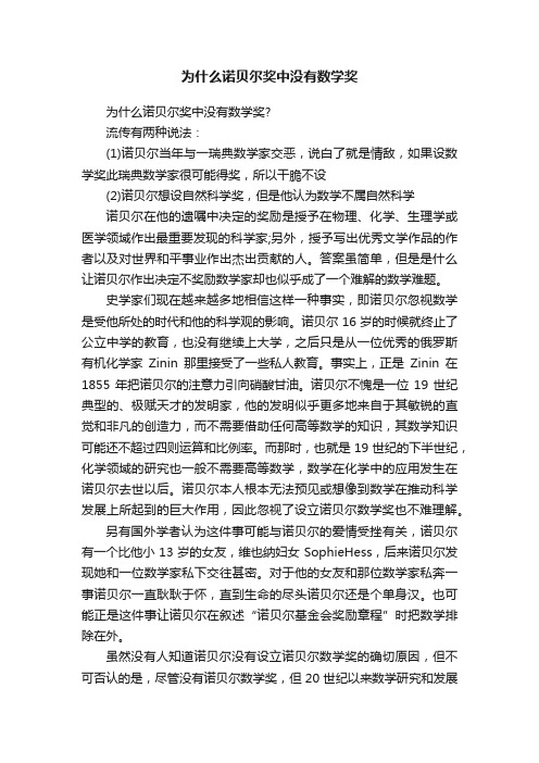 为什么诺贝尔奖中没有数学奖