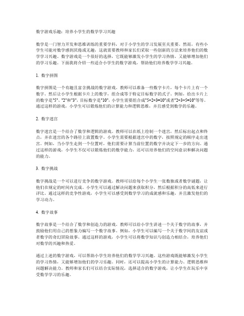 数字游戏乐趣：培养小学生的数学学习兴趣