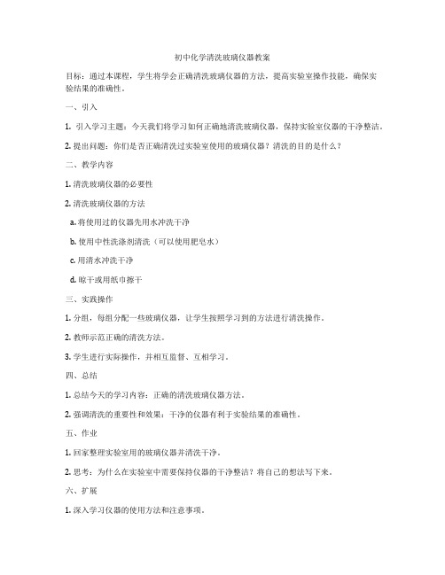 初中化学清洗玻璃仪器教案