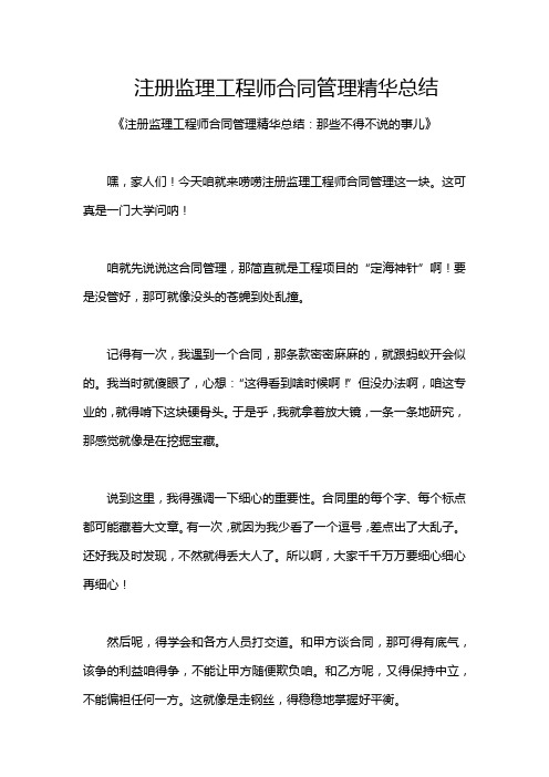 注册监理工程师合同管理精华总结