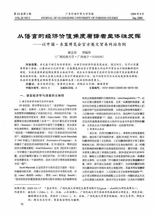 从语言的经济价值角度看译者主体性发挥——以中国-东盟博览会官方英文贸易网站为例