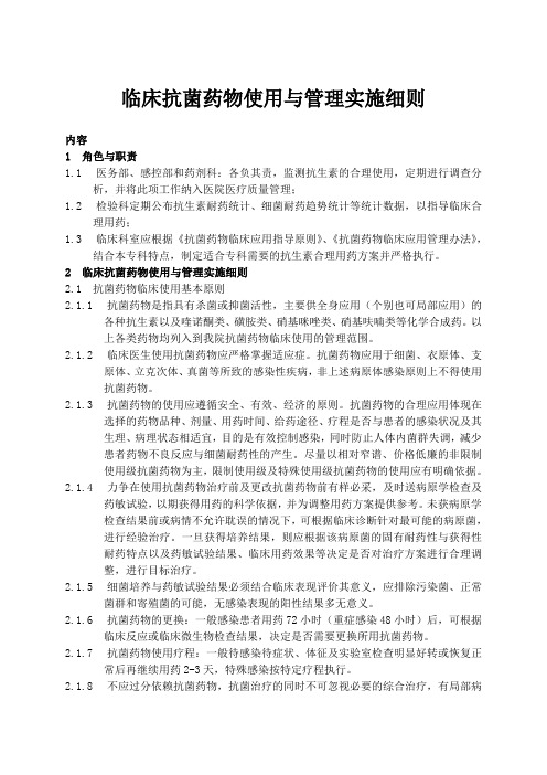 临床抗菌药物使用与管理实施细则