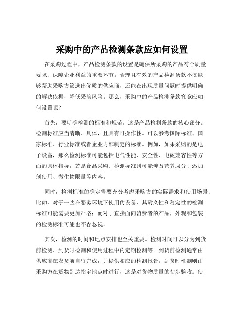 采购中的产品检测条款应如何设置