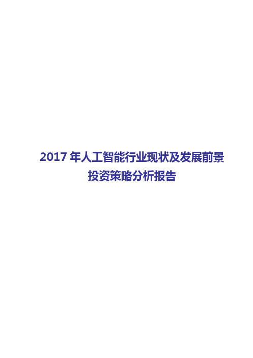 2017-2018年人工智能行业现状及发展前景投资策略分析报告