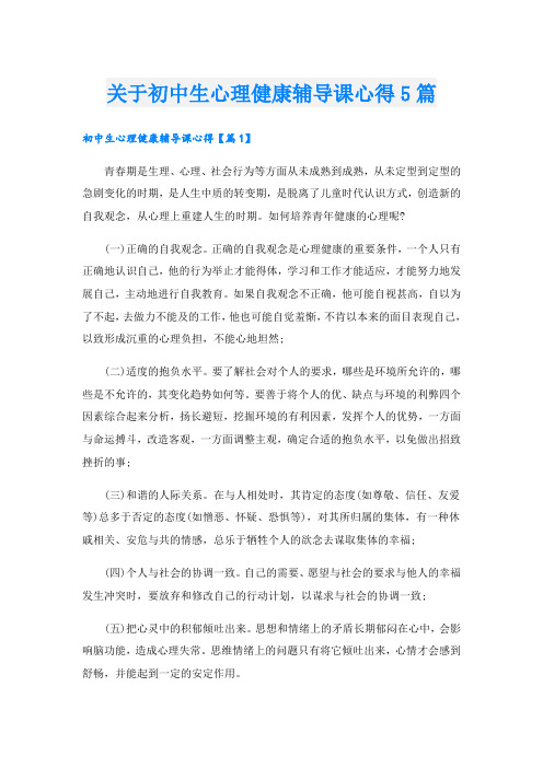 关于初中生心理健康辅导课心得5篇