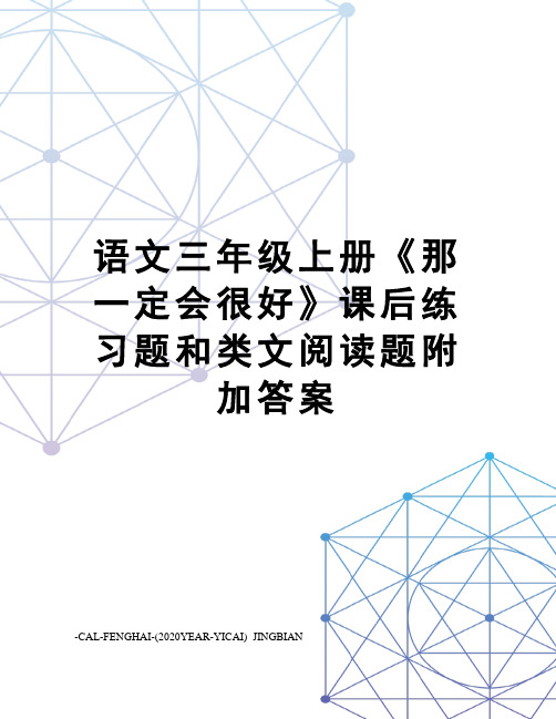 语文三年级上册《那一定会很好》课后练习题和类文阅读题附加答案