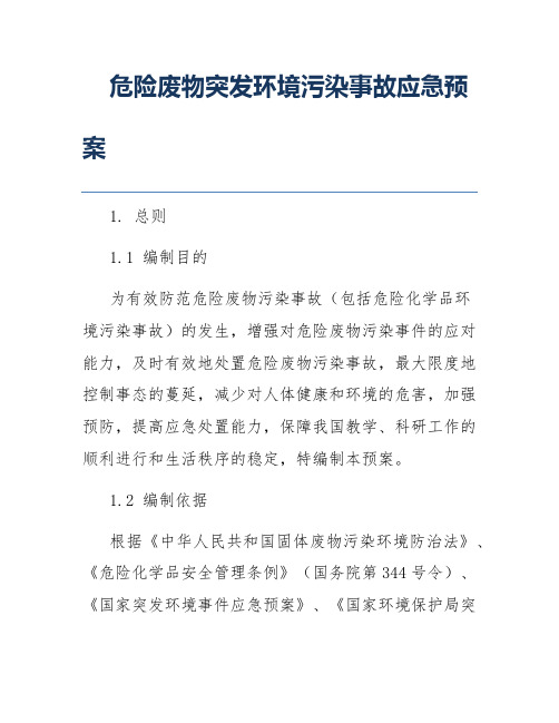 危险废物突发环境污染事故应急预案