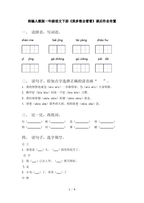 部编人教版一年级语文下册《我多想去看看》课后作业布置