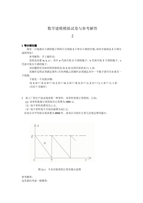 数学建模课程模拟试卷与解答